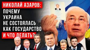 НИКОЛАЙ АЗАРОВ / НАТАЛЬЯ ВОРОНЦОВА. Почему Украина не состоялось, как государство. Новости