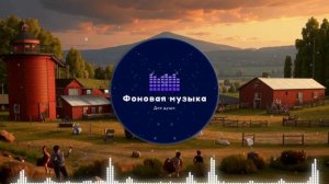 Фоновая музыка - Американское Кантри / Country music 31