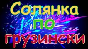 Грузинская солянка.