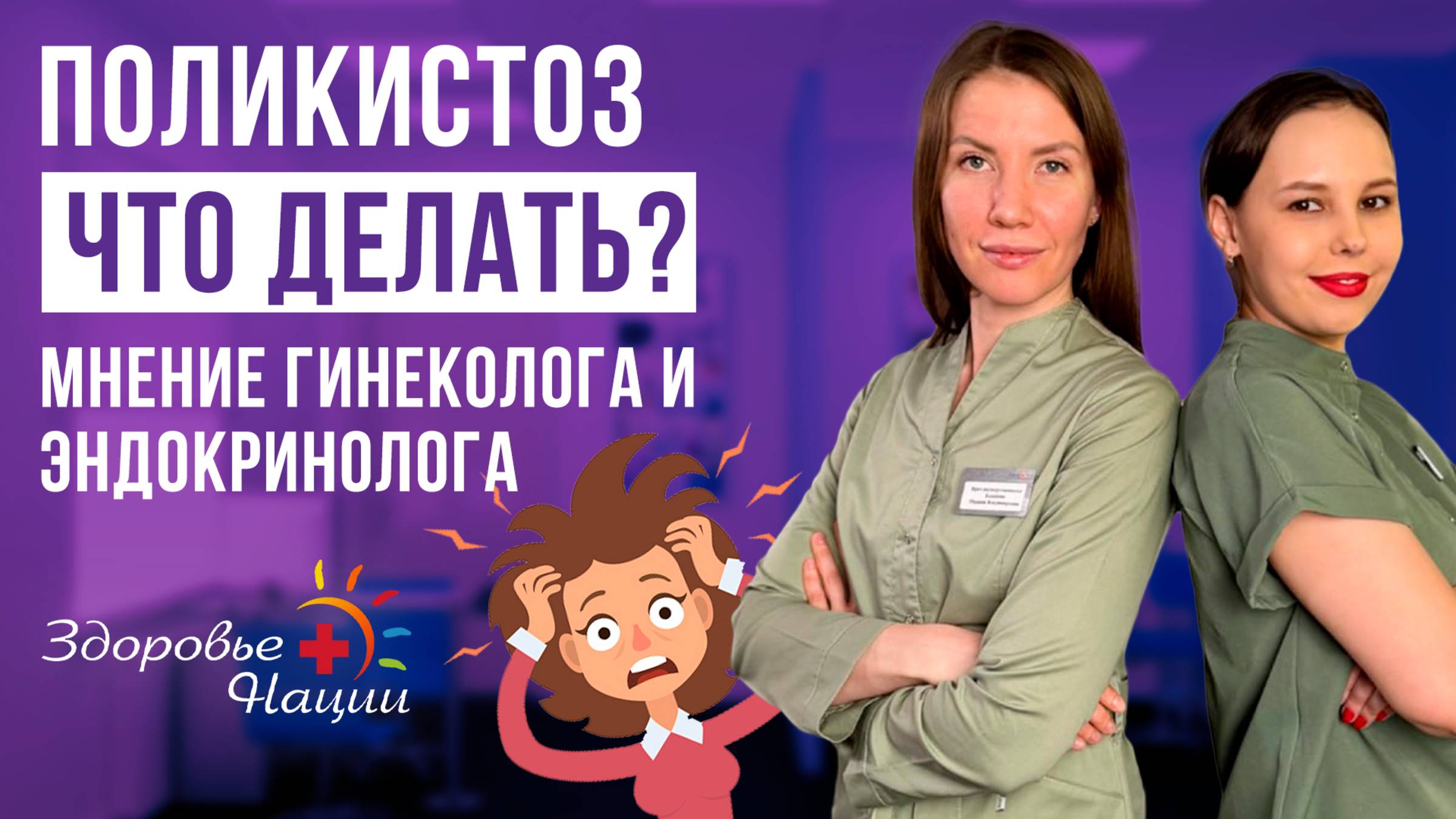 Синдром поликистозных яичников: как жить, лечить и забеременеть?|Гинеколог и эндокринолог объясняют