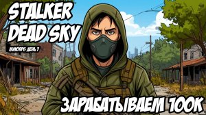 STALKER DEAD SKY | Зарабатываем 100к - День 7