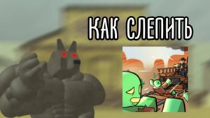 Как слепить оборотня из игры Dead rails.