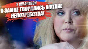 «Что творилось – сказать страшно»! Про ужасы в замке Пугачёвой рассказали соседи!