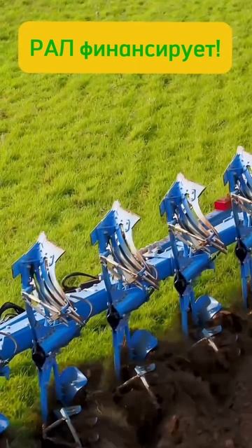 Lemken пашет! РАЛ финансирует! #Рал #лизинг