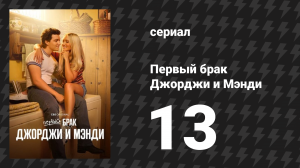 Первый брак Джорджи и Мэнди 13 серия «Любовь к женщинам» (сериал, 2025)