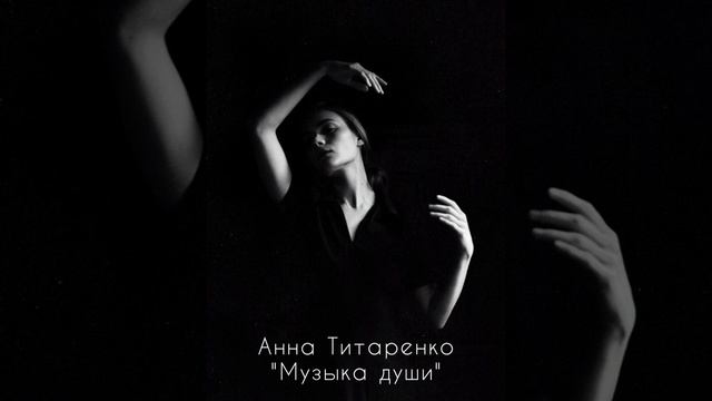 Музыка души (авторская проза) смотреть онлайн