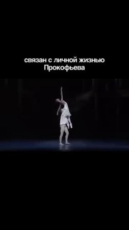 Прокофьева никак не назовешь романтиком.