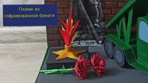 простой способ как сделать пламя для вечного огня из гофированной бумаги