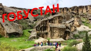 Гобустан - каменная сказка Азербайджана (Gobustan National Park)