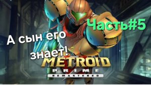 Metroid Prime. Remastered.СТРИМ.Часть#5