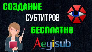 Как Сделать Субтитры к Видео Бесплатно | Как Создать Субтитры к Видео srt в Aegisub