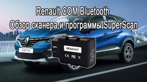 Renault COM Bluetooth, диагностический адаптер для автомобилей Рено