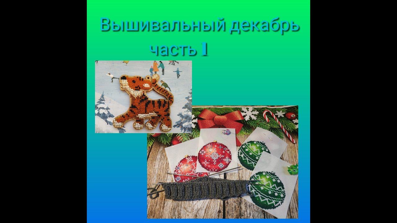 вышивальный декабрь, часть 1 смотреть онлайн