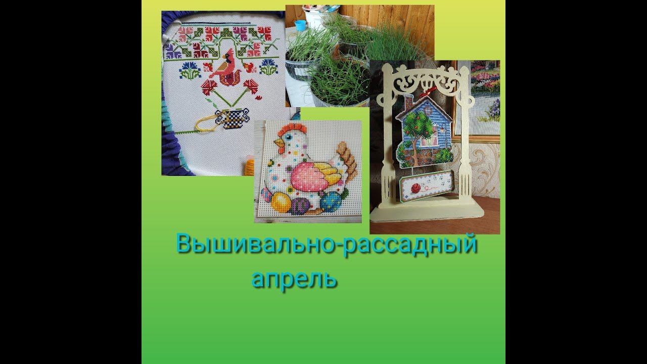 Вышивально рассадный апрель, часть 1 смотреть онлайн