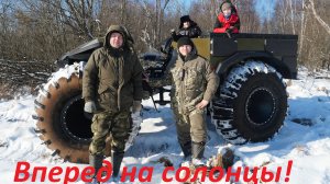 Проверяем солонцы на вездеходе Егерь