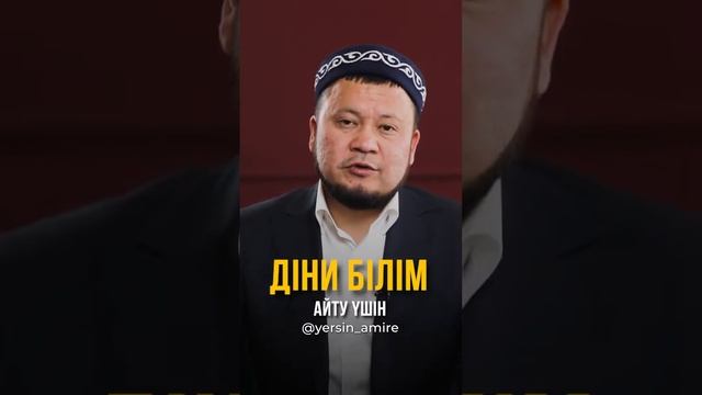 Діни Білім Ерсин Амре #нурланимам #имам #уағыз2022 #уағыздар #иманбек #қазақстан #жаңалықта