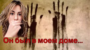 СЛЕД НА СТЕНЕ/Страшные истории/ Мистика в моей жизни/Страшилки на ночь/Мистические истории из жизни