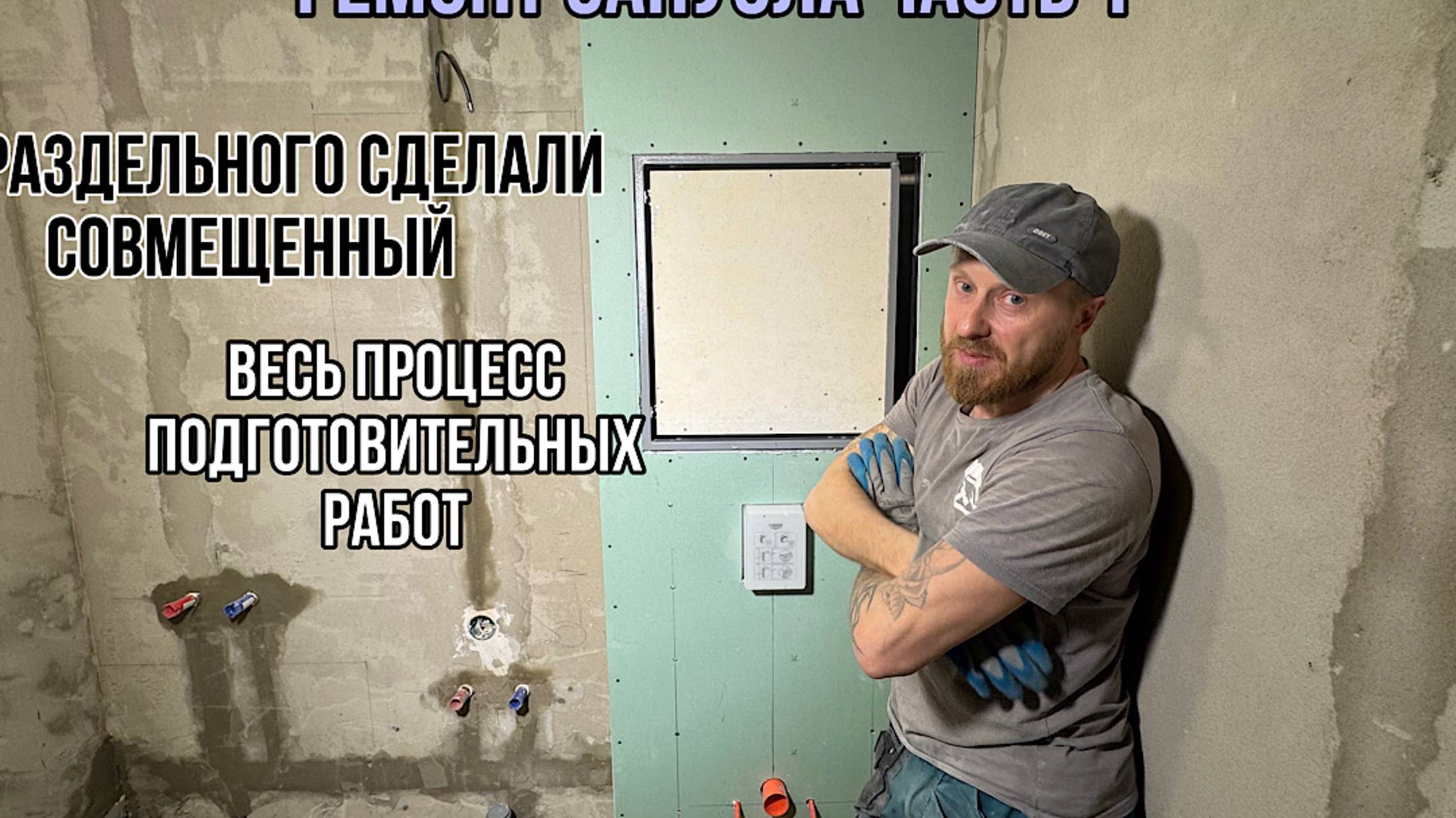 РЕМОНТ В САНУЗЛЕ/ ПОДГОТОВИТЕЛЬНЫЙ ПРОЦЕСС