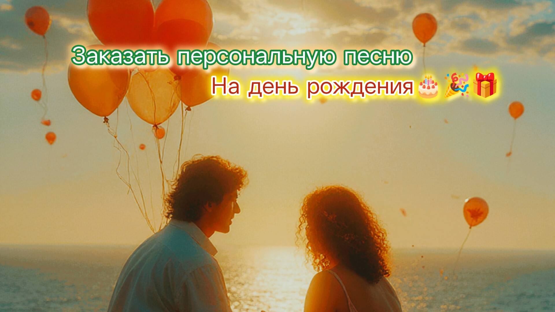 Подарите часть души - Песню у нас закажи (лучший подарок на день рождения)!