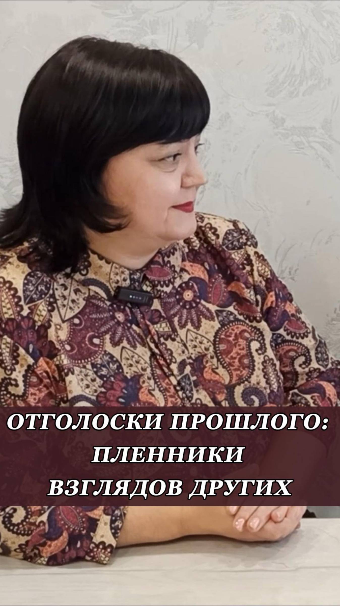 Отголоски прошлого: пленники взглядов других