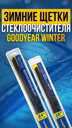 ЗИМНИЕ ЩЕТКИ СТЕКЛООЧИСТИТЕЛЯ |ДВОРНИКИ GOODYEAR