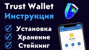 Подробный обзор кошелька Trust Wallet | Как запустить стейкинг на кошельке Trust Wallet