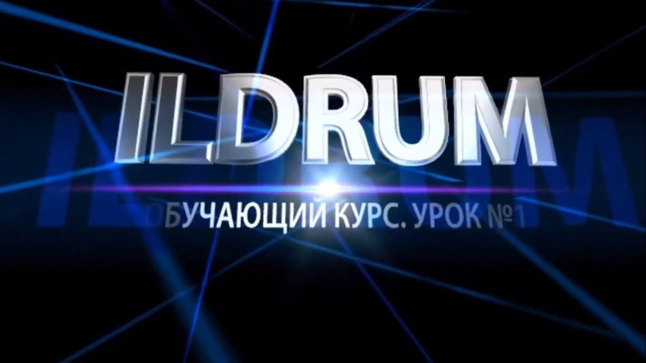 ILDRUM. Обучающий курс. Урок №1