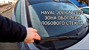 HAVAL JOLION 2024 зона обогрева лобового стекла