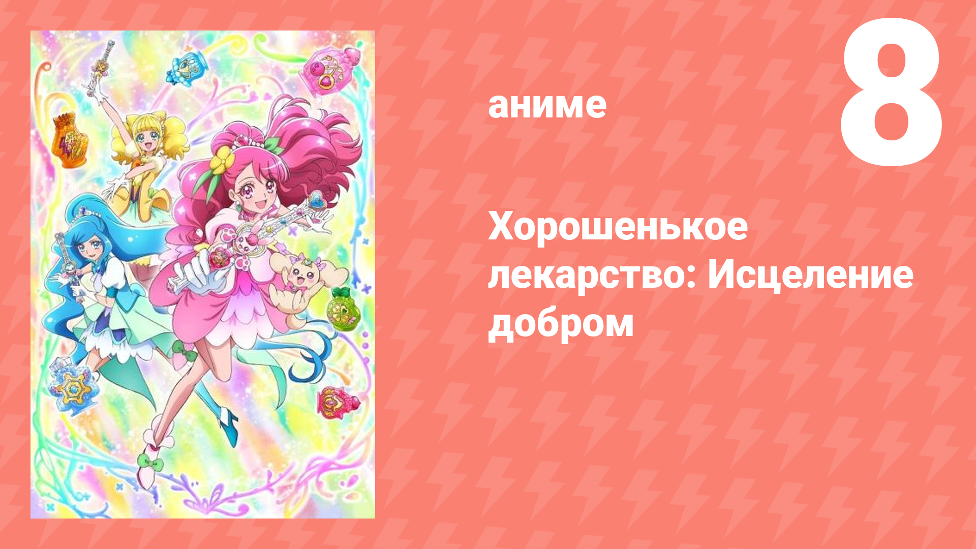 Хорошенькое лекарство: Исцеление добром 8 серия (аниме-сериал, 2020)