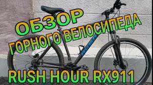 Обзор велосипеда RUSH HOUR RX911 из  Rich Famaly.