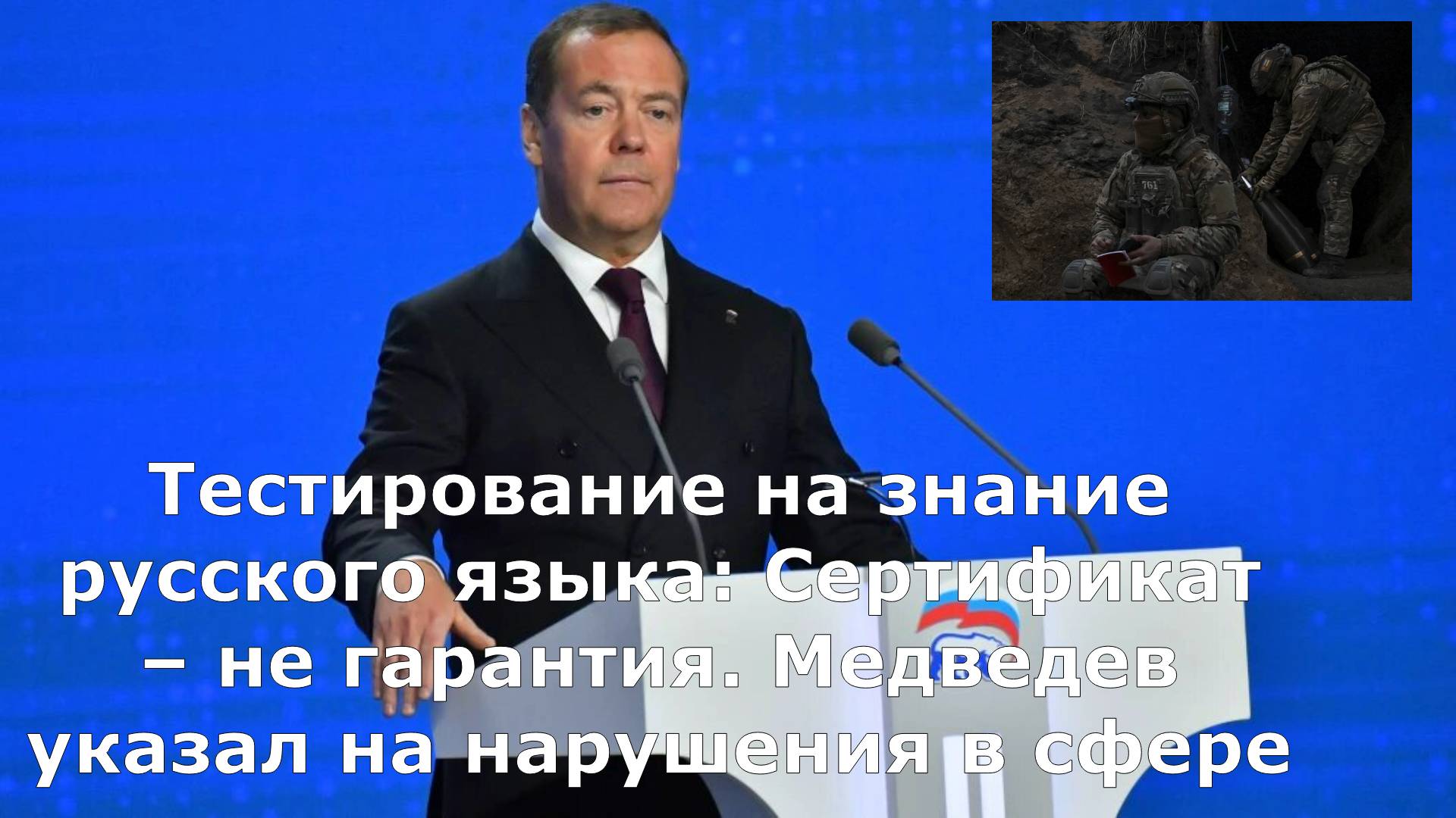Тестирование на знание русского языка: Сертификат – не гарантия. Медведев указал на нарушения в сфер