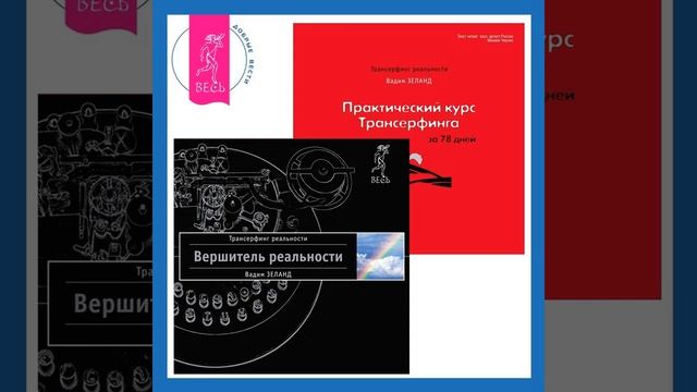 Вадим Зеланд – Вершитель реальности + Практический курс Трансерфинга за 78 дней. [Аудиокнига]