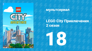 LEGO City Приключения 2 сезон 18 серия «Трэд или жив» (мультсериал, 2019)