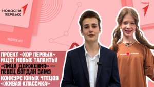 «Новости Первых»: «Хор Первых» — Новый сезон | «Лица Движения» — Богдан Замэ | Конкурс юных чтецов