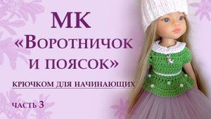 МК "Воротничок и поясок крючком" для начинающих. Вяжем кукле Паола Рейна.