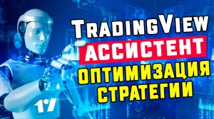Tradingview Ассистент. Оптимизация стратегий. Пошаговая инструкция