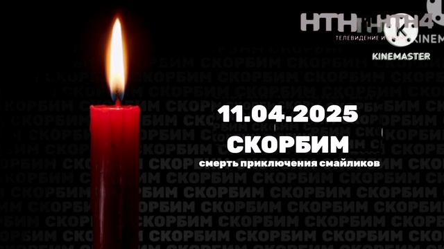 Начался траурный день (11.04.2025) 22:59-23:00