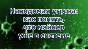 Невидимая угроза: как понять, что майнер уже в системе