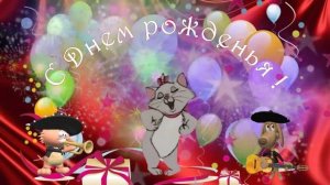 С Днем рожденья, подруга!