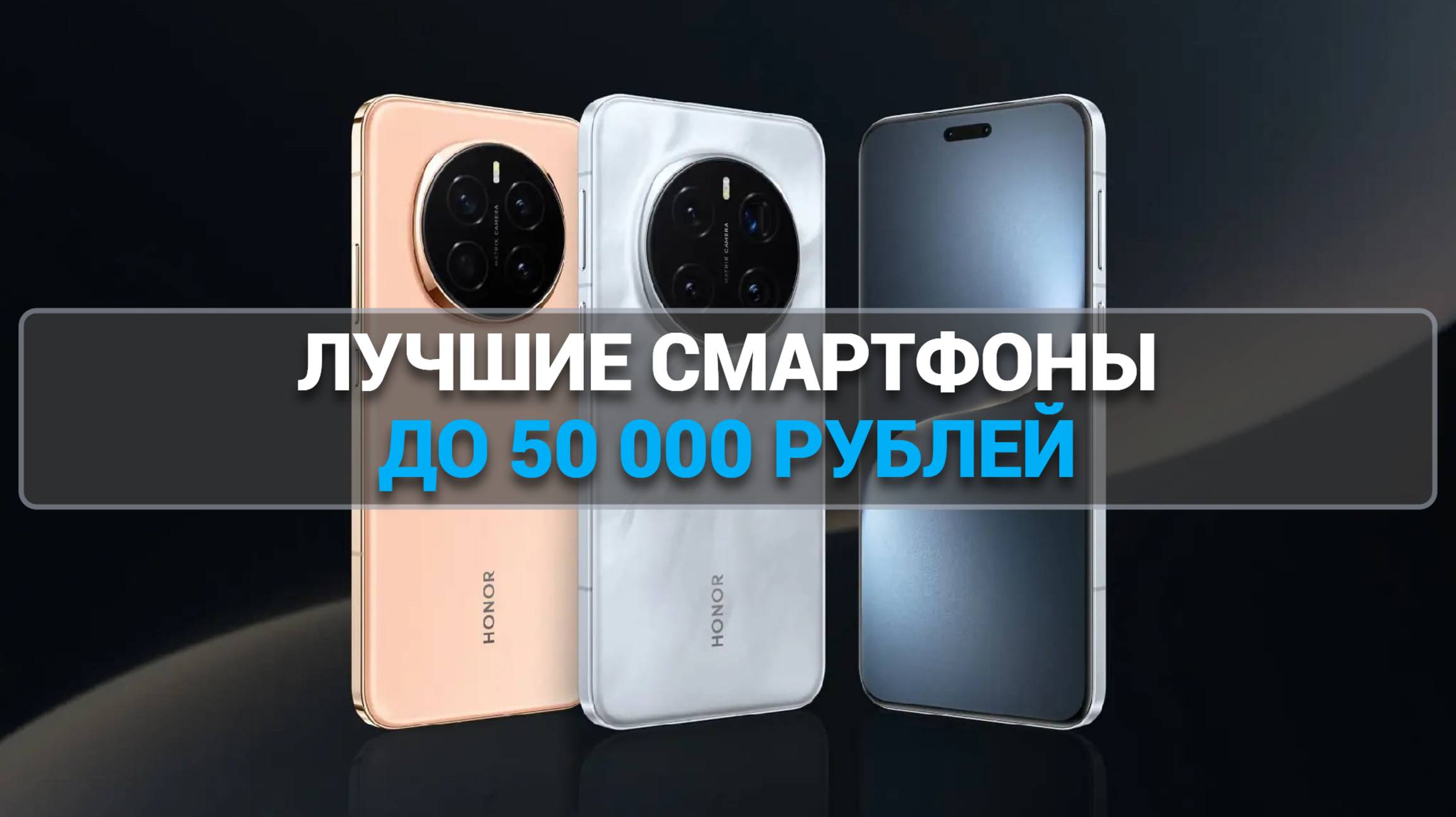 ТОП—5. Лучшие смартфоны до 50000 рублей. Апрель 2025 года. Рейтинг!