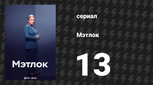 Мэтлок 13 серия «Разминка» (сериал, 2024)