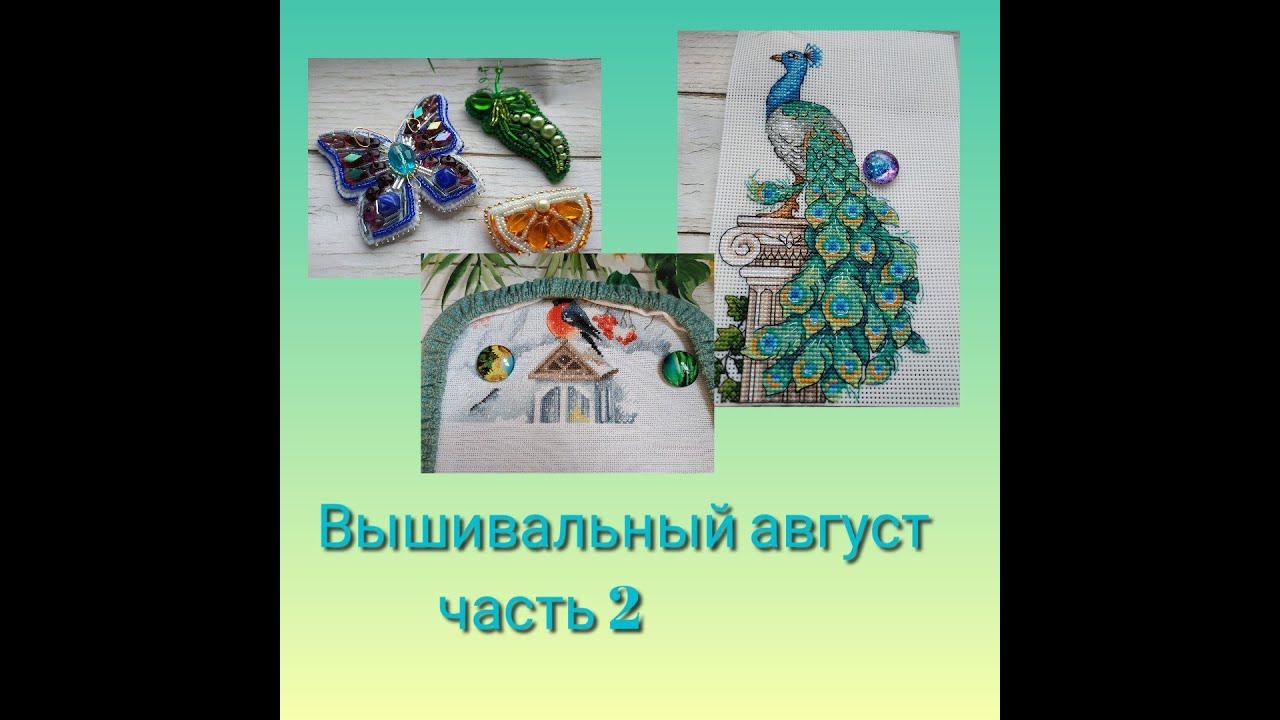 Вышивально-дачный и печальный август - часть 2 смотреть онлайн