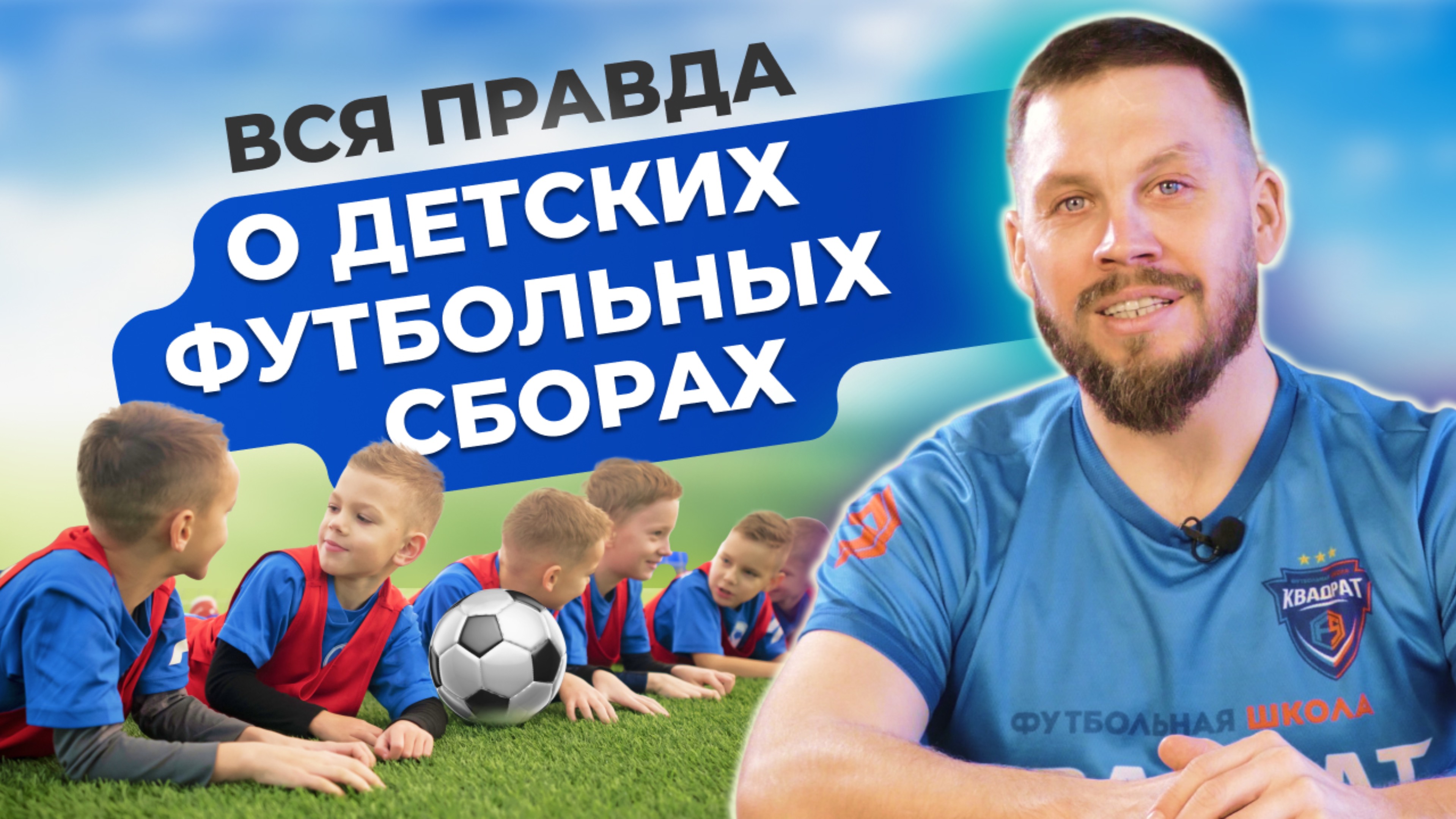 Как устроены футбольные сборы для детей? Про условия, питание, тренировки юного спортсмена.