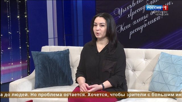 "Добрый вечер, республика!" (на абазинском языке)