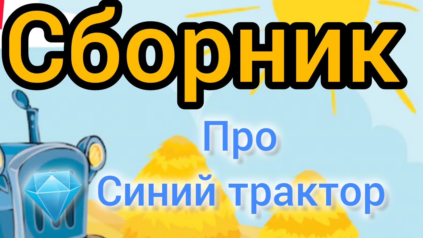 Синий трактор | Сборник сказок | Сказки детям 📚 | Сказки на ночь 😴 Аудиосказки 📖 🙂