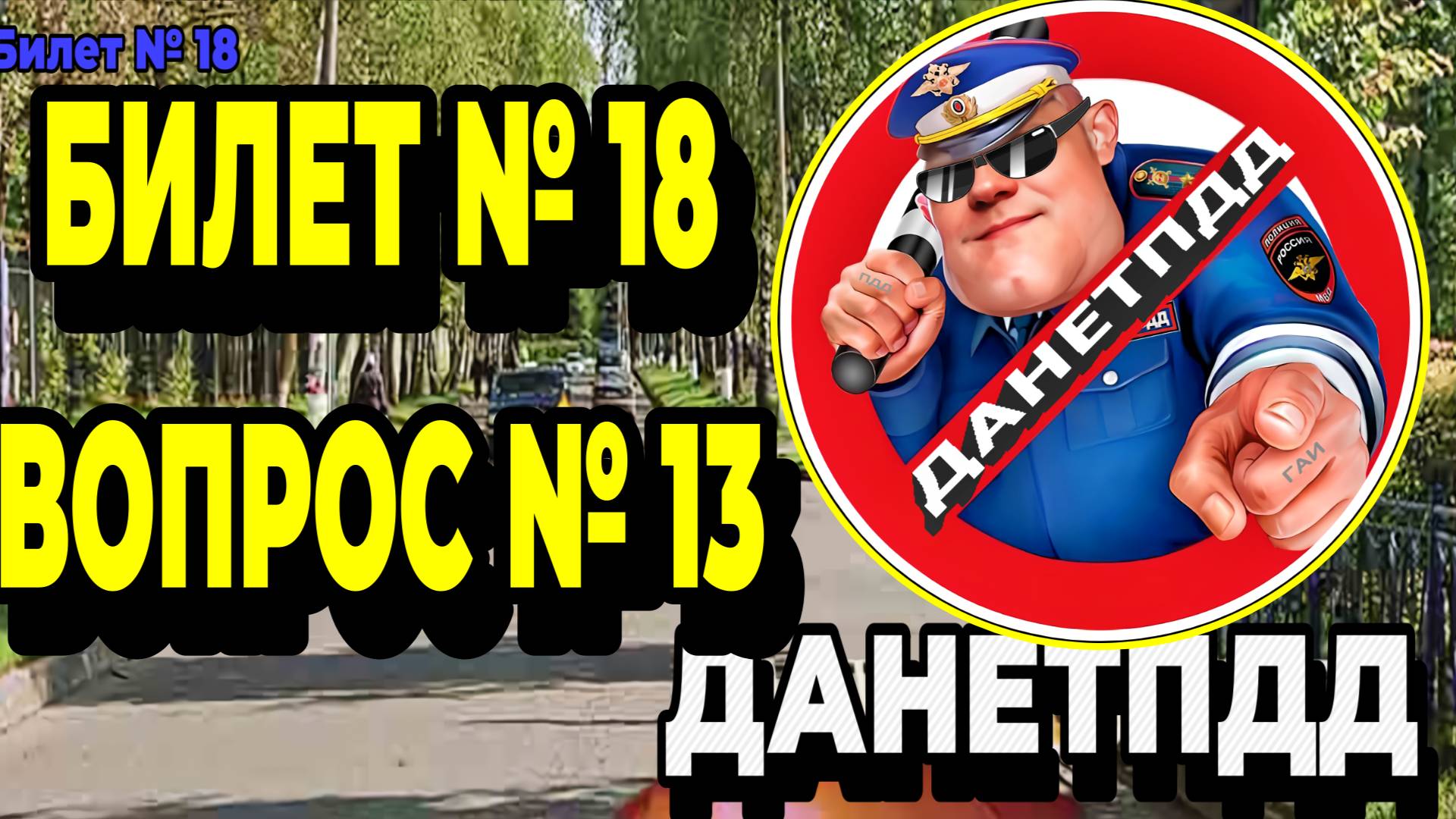 Билет № 18. Вопрос № 13. Обязаны ли Вы уступить дорогу легковому автомобилю при повороте направо?
