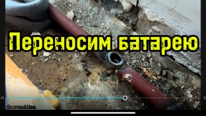 Переносим батарею #сварка #сантимшва #сваркатруб #сварщики