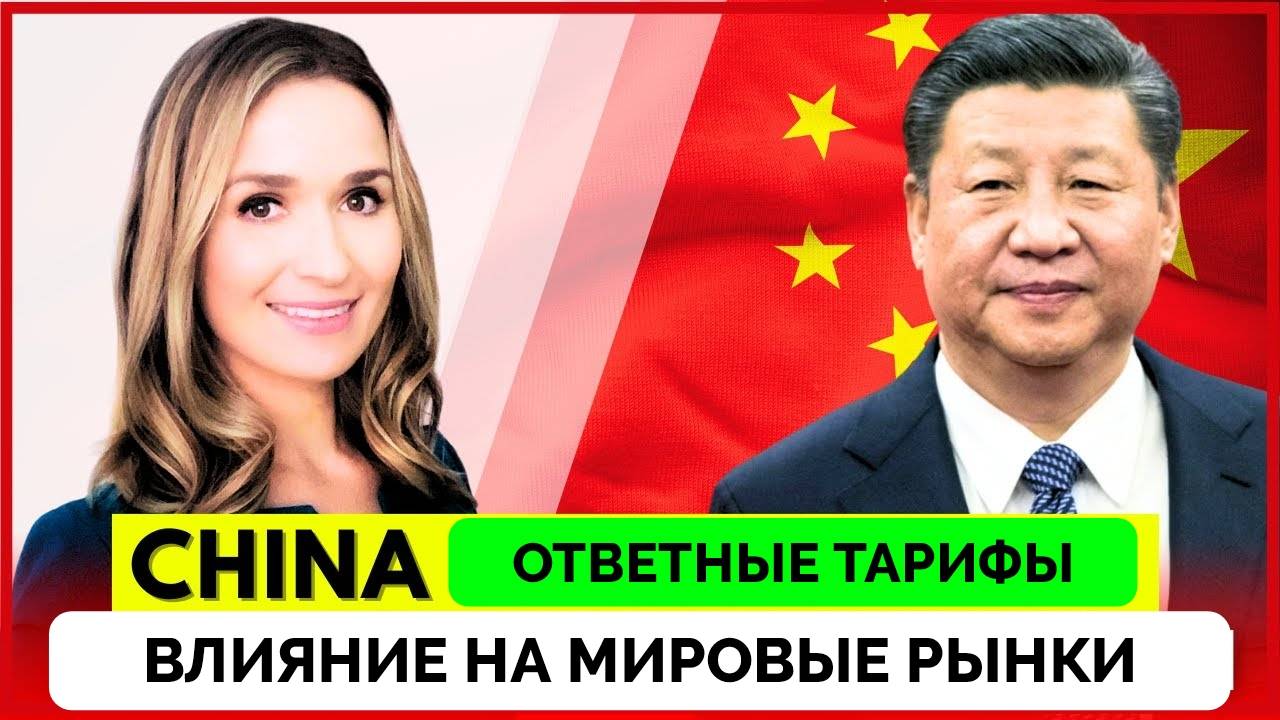 Торговая Война: Китай Ввел Свои Тарифы На Американские Товары - World Affairs In Context | 04.04.202