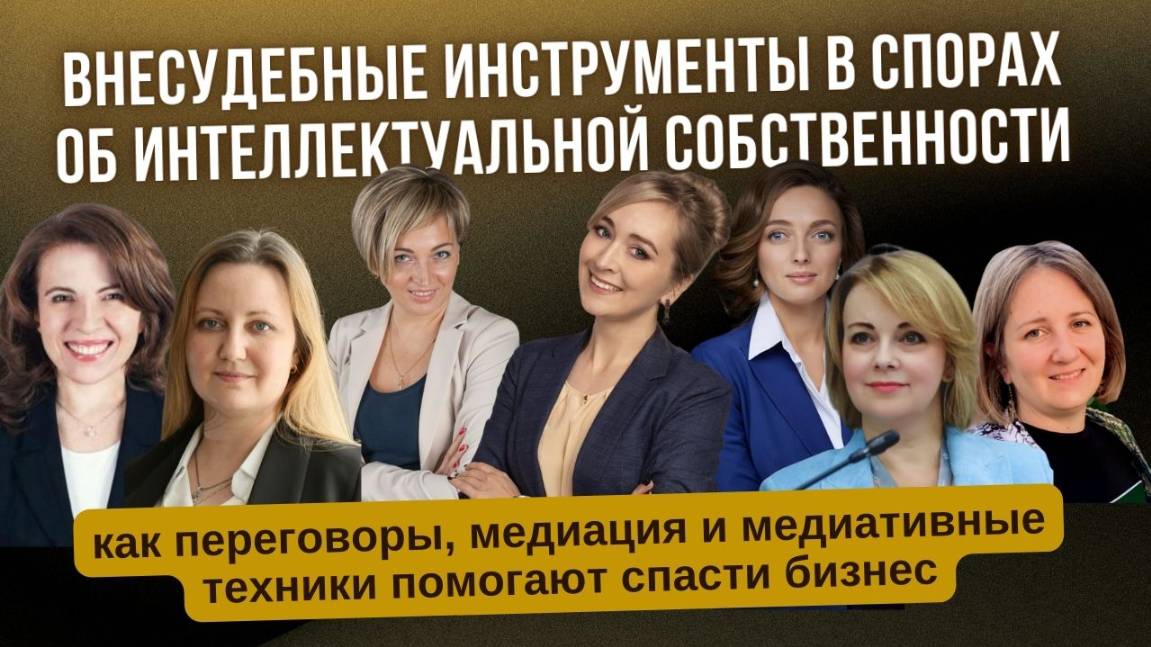 Онлайн-конференция "Внесудебные инструменты в спорах об интеллектуальной собственности"