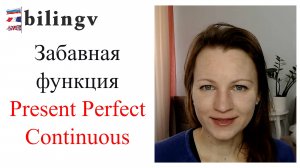 Забавная функция Present Perfect Continuous